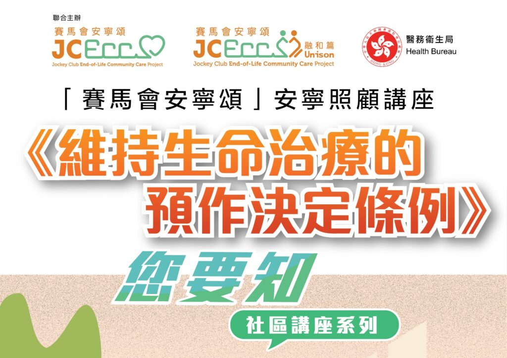 [Event Promotion] 「賽馬會安寧頌」安寧照顧講座 《維持生命治療的預作決定條例》您要知- 社區講座系列